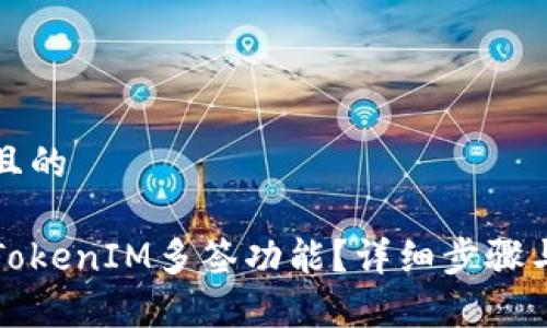 思考一个且的

如何取消TokenIM多签功能？详细步骤与注意事项