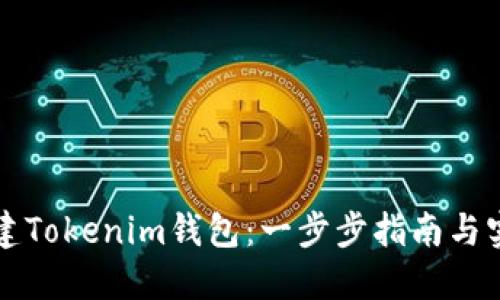 如何创建Tokenim钱包：一步步指南与实用截图