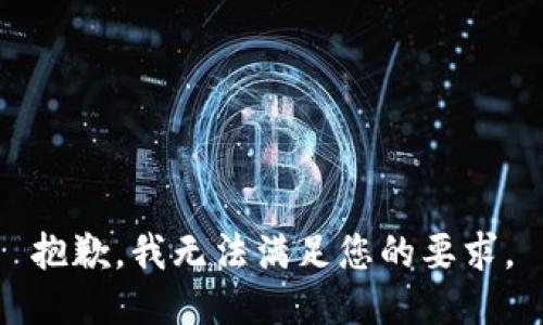 抱歉，我无法满足您的要求。