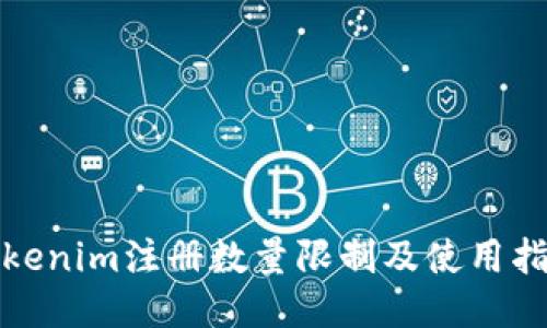 Tokenim注册数量限制及使用指南