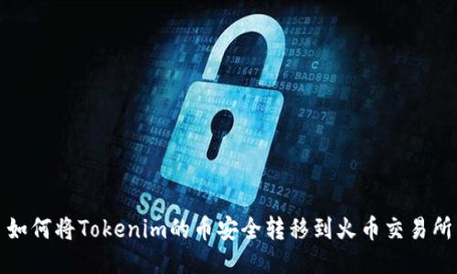 如何将Tokenim的币安全转移到火币交易所