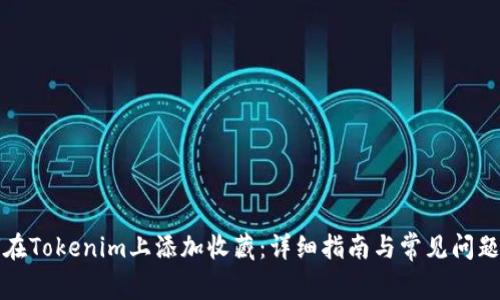 如何在Tokenim上添加收藏：详细指南与常见问题解答