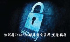 如何将Tokenim提币到交易所：完整指南