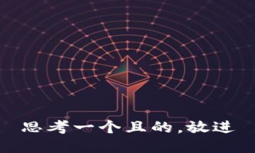 思考一个且的，放进