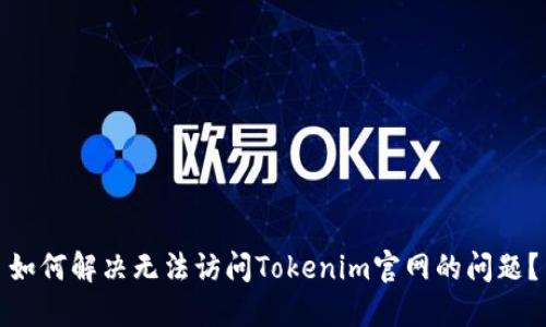 如何解决无法访问Tokenim官网的问题？