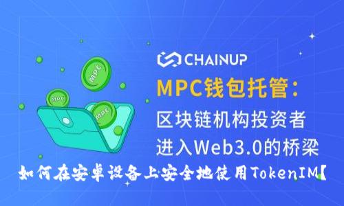 如何在安卓设备上安全地使用TokenIM？