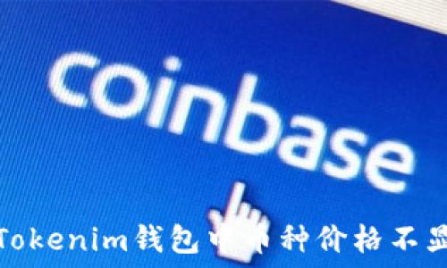   
如何解决Tokenim钱包中币种价格不显示的问题