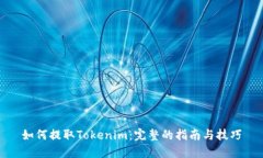 如何提取Tokenim：完整的指南与技巧