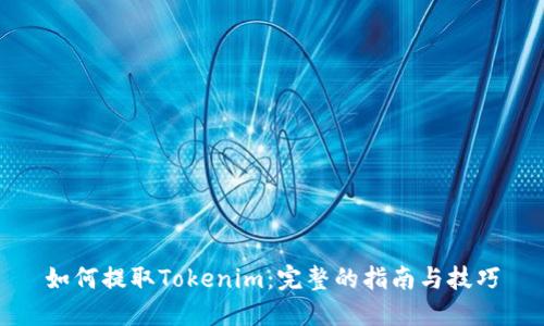 如何提取Tokenim：完整的指南与技巧