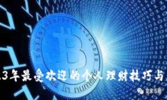 2023年最受欢迎的个人理财技巧与策略