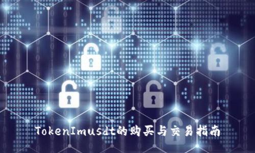 TokenImusdt的购买与交易指南