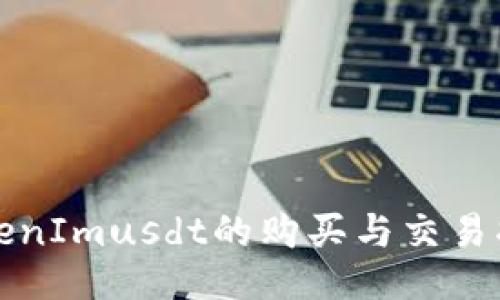TokenImusdt的购买与交易指南