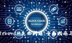 如何解决TokenIM失败问题：全面指南与实用技巧