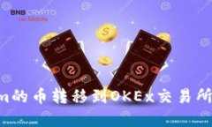 如何将TokenIm的币转移到OKEx交易所？完整操作指南