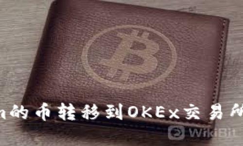 如何将TokenIm的币转移到OKEx交易所？完整操作指南