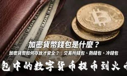   
如何将Tokenim钱包中的数字货币提币到火币网：详细步骤指南
