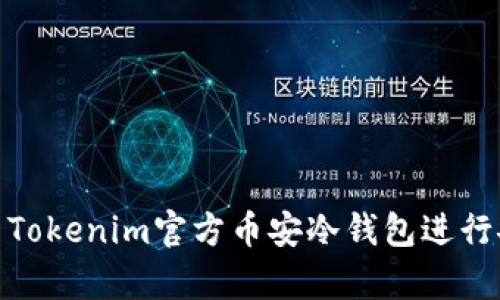 如何使用Tokenim官方币安冷钱包进行安全存储