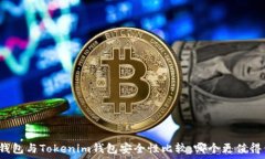   波场钱包与Tokenim钱包安全性比较：哪个更值得