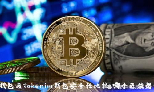   
波场钱包与Tokenim钱包安全性比较：哪个更值得信赖？