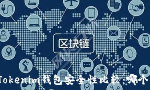   
波场钱包与Tokenim钱包安全性比较：哪个更值得信赖？