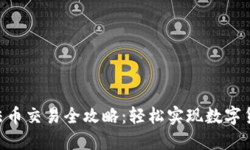 Tokenim钱包法币交易全攻略：轻松实现数字货币与法币兑换