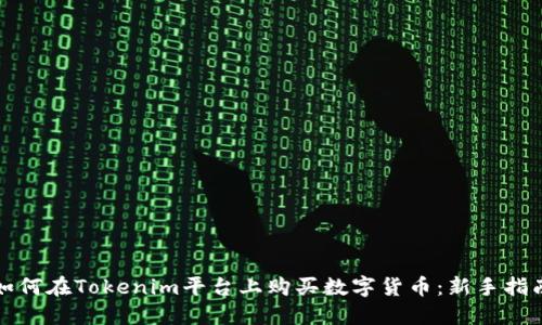 如何在Tokenim平台上购买数字货币：新手指南