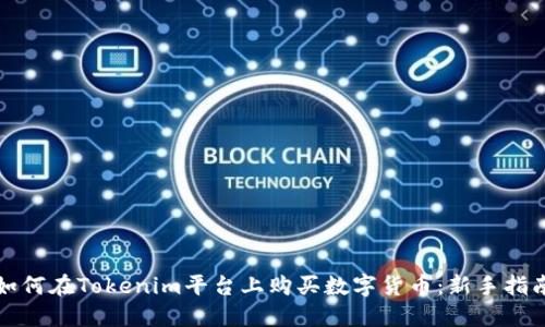 如何在Tokenim平台上购买数字货币：新手指南