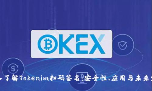 深入了解Tokenim扫码签名：安全性、应用与未来发展