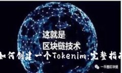 如何创建一个Tokenim：完整指南