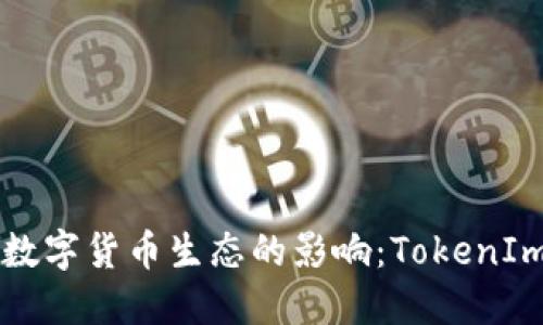 以太坊分叉对数字货币生态的影响：TokenIm的崛起与未来