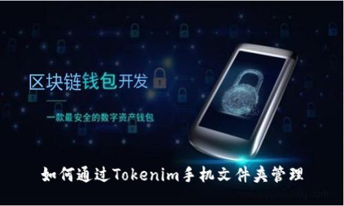 如何通过Tokenim手机文件夹管理