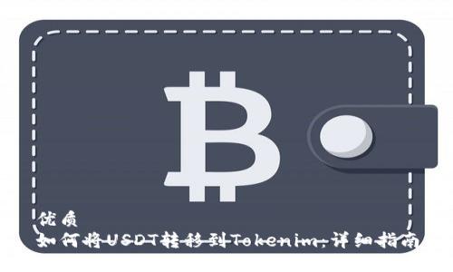 优质 
如何将USDT转移到Tokenim：详细指南