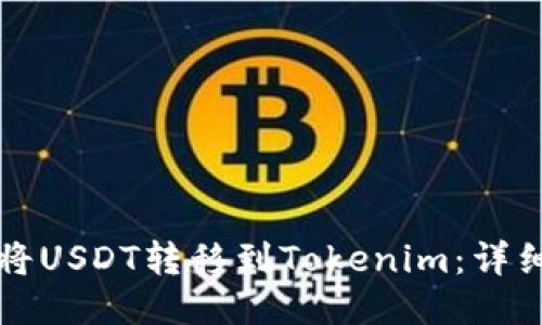 优质 
如何将USDT转移到Tokenim：详细指南