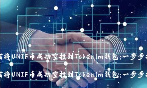 如何将UNIF币成功空投到Tokenim钱包：一步步指南

如何将UNIF币成功空投到Tokenim钱包：一步步指南