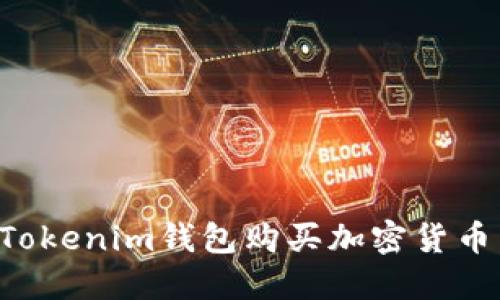 如何使用Tokenim钱包购买加密货币：完整指南