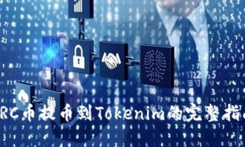 LRC币提币到Tokenim的完整指南
