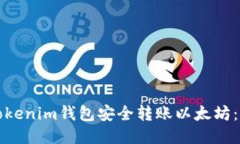 如何从tokenim钱包安全转账以太坊：详细指南