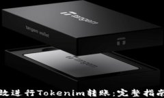如何高效进行Tokenim转账：完整指南与技巧