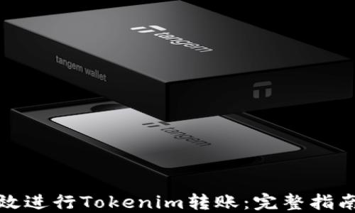 
如何高效进行Tokenim转账：完整指南与技巧