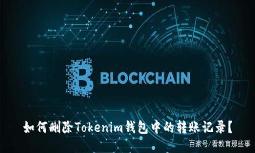 如何删除Tokenim钱包中的转账记录？