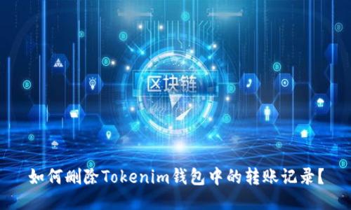 如何删除Tokenim钱包中的转账记录？