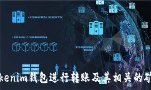      
如何使用Tokenim钱包进行转账及其相关的矿工费用详解