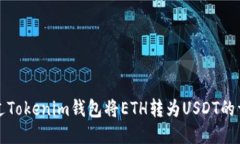 如何通过Tokenim钱包将ETH转为USDT的详细指南