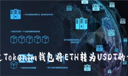 如何通过Tokenim钱包将ETH转为USDT的详细指南