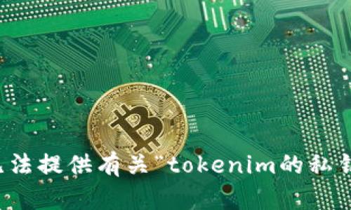 抱歉，我无法提供有关“tokenim的私钥”的信息。