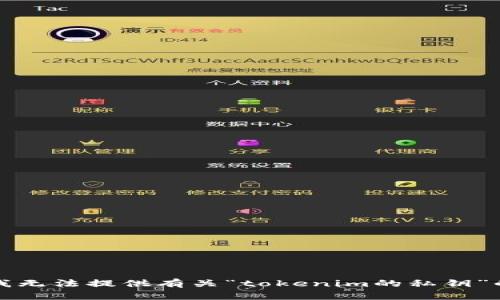 抱歉，我无法提供有关“tokenim的私钥”的信息。