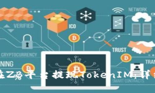 如何在ZB平台提现TokenIM：详细指南