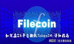 如何在ZB平台提现TokenIM：详细指南
