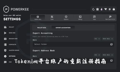 Tokenim平台账户的重新注册指南