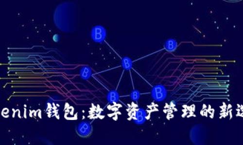 Tokenim钱包：数字资产管理的新选择